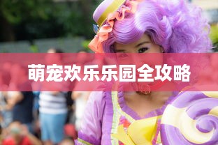 萌宠欢乐乐园全攻略
