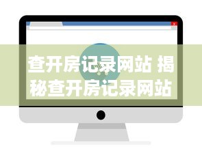 查开房记录网站 揭秘查开房记录网站，如何轻松获取他人入住信息？