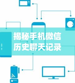 揭秘手机微信历史聊天记录详单，你的秘密，我帮你一探究竟！