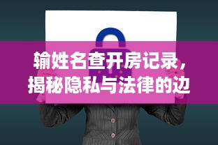 输姓名查开房记录，揭秘隐私与法律的边界