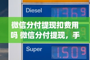 微信分付提现扣费用吗 微信分付提现，手续费那些事儿，一文带你全明白！