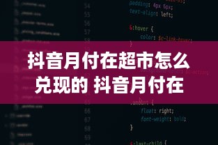 抖音月付在超市怎么兑现的 抖音月付在超市怎么兑现？手把手教你轻松操作！