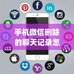 手机微信删除的聊天记录怎么恢复？这5种方法亲测有效！