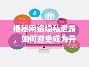 揭秘网络隐私泄露，如何避免成为开房记录的受害者？