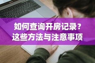 如何查询开房记录？这些方法与注意事项请收好！
