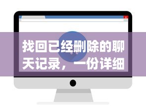 找回已经删除的聊天记录，一份详细的找回指南