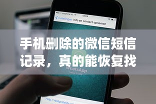 手机删除的微信短信记录，真的能恢复找回吗？