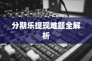 分期乐提现难题全解析