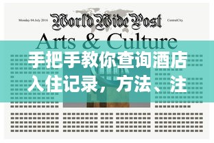 手把手教你查询酒店入住记录，方法、注意事项与常见问题全解析