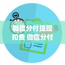 微信分付提现扣费 微信分付提现那些事儿，揭秘扣费规则，教你轻松省钱提现