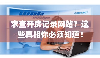 求查开房记录网站？这些真相你必须知道！