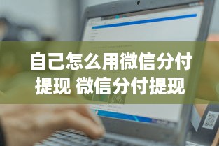 自己怎么用微信分付提现 微信分付提现全攻略，轻松操作，让你的零钱变现金！