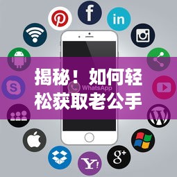 揭秘！如何轻松获取老公手机的全部聊天记录？