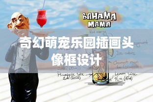 奇幻萌宠乐园插画头像框设计