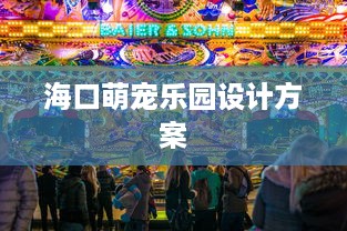 海口萌宠乐园设计方案