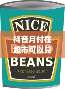抖音月付在超市可以兑现吗 抖音月付在超市购物，真的可以轻松兑现吗？揭秘消费新趋势！