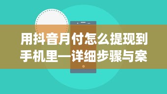 用抖音月付怎么提现到手机里—详细步骤与案例解析