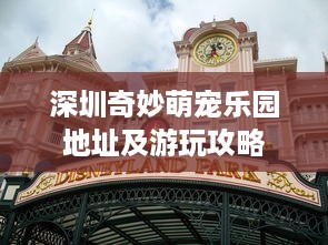 深圳奇妙萌宠乐园地址及游玩攻略