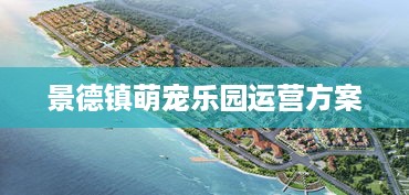 景德镇萌宠乐园运营方案
