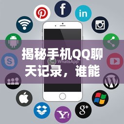 揭秘手机QQ聊天记录，谁能查询？如何查询？
