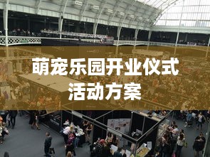 萌宠乐园开业仪式活动方案