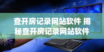 查开房记录网站软件 揭秘查开房记录网站软件，如何轻松获取酒店入住信息？