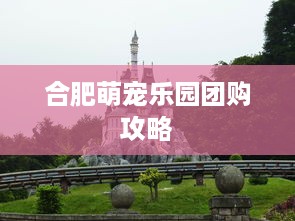 合肥萌宠乐园团购攻略
