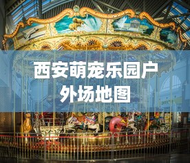 西安萌宠乐园户外场地图