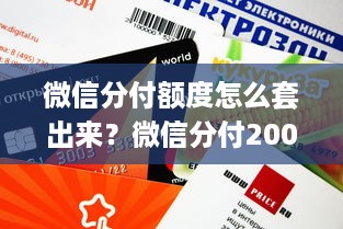 微信分付额度怎么套出来？微信分付200额度卡？