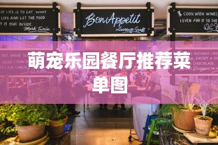 萌宠乐园餐厅推荐菜单图