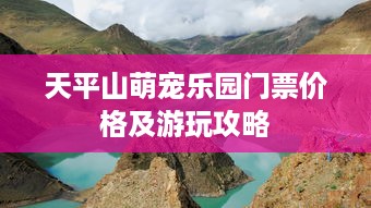 天平山萌宠乐园门票价格及游玩攻略