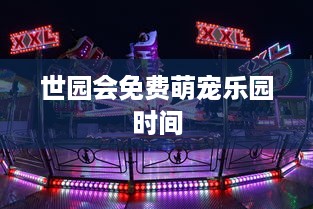 世园会免费萌宠乐园时间