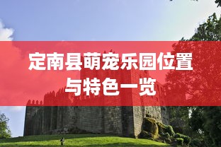 定南县萌宠乐园位置与特色一览