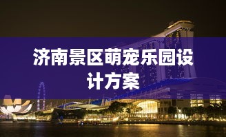 济南景区萌宠乐园设计方案