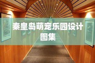 秦皇岛萌宠乐园设计图集