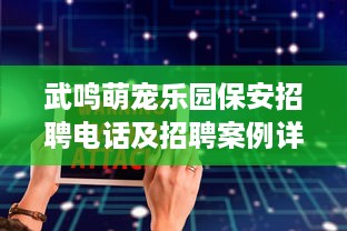 武鸣萌宠乐园保安招聘电话及招聘案例详解