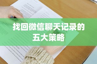 找回微信聊天记录的五大策略