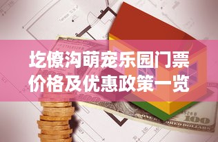 圪僚沟萌宠乐园门票价格及优惠政策一览