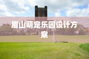 眉山萌宠乐园设计方案