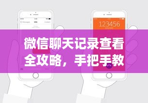 微信聊天记录查看全攻略，手把手教你轻松搞定