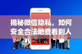 揭秘微信隐私，如何安全合法地查看别人的微信记录？