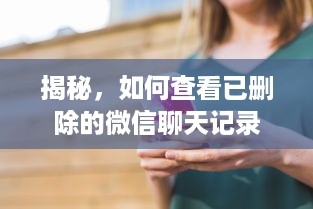 揭秘，如何查看已删除的微信聊天记录