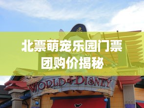 北票萌宠乐园门票团购价揭秘