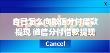 自己怎么向微信分付借款提现 微信分付借款提现全攻略，轻松操作，资金到账不是梦！