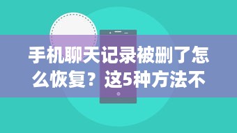 手机聊天记录被删了怎么恢复？这5种方法不删也能查（附防丢指南）