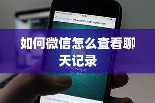 如何微信怎么查看聊天记录