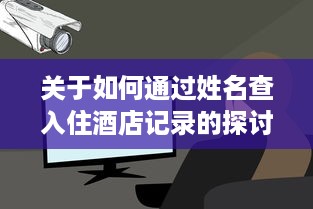关于如何通过姓名查入住酒店记录的探讨