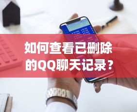 如何查看已删除的QQ聊天记录？