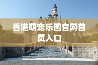 香港萌宠乐园官网首页入口