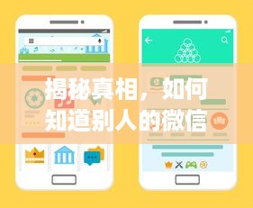 揭秘真相，如何知道别人的微信聊天记录？真相或许令人惊讶！